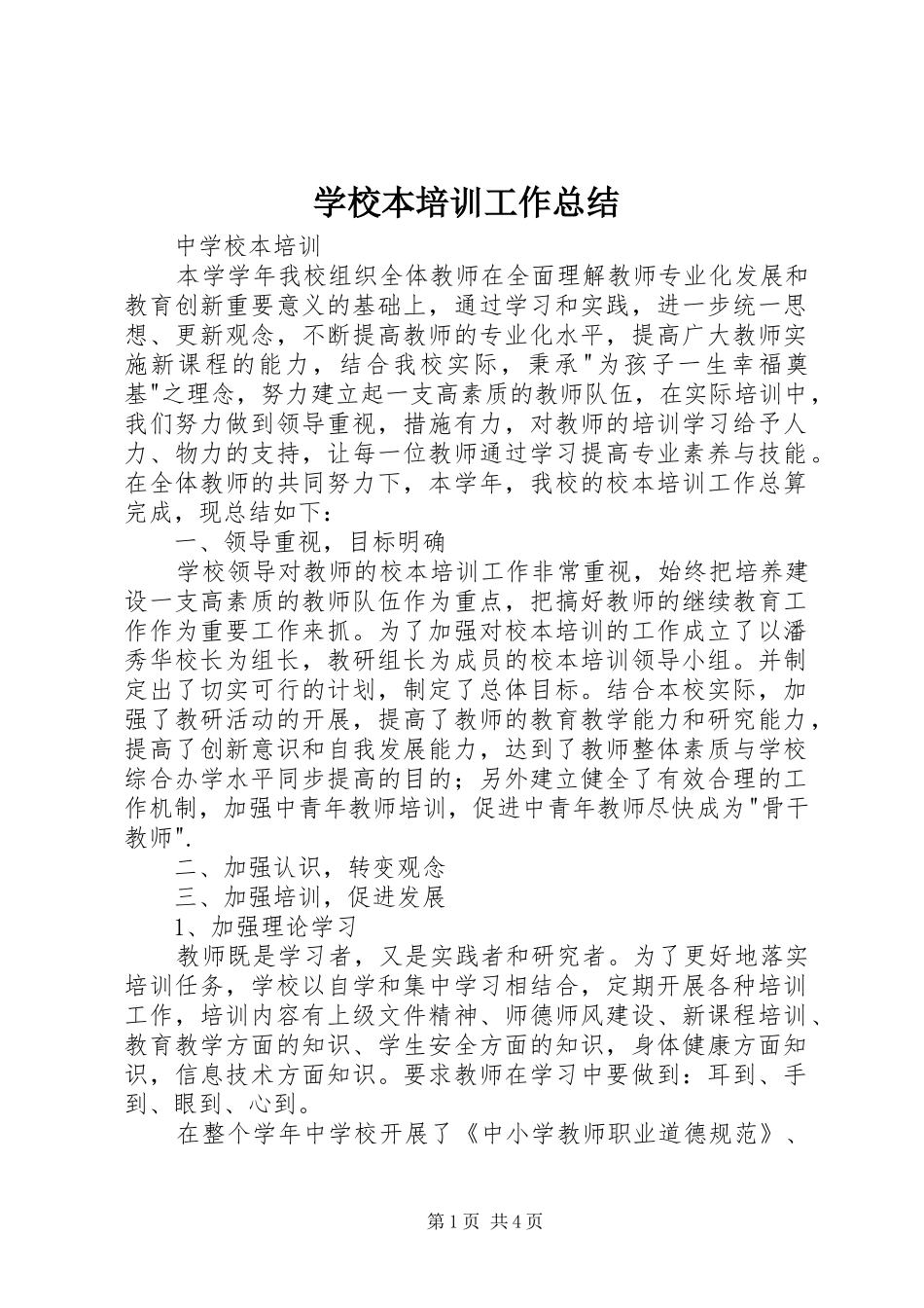 学校本培训工作总结 (21)_第1页