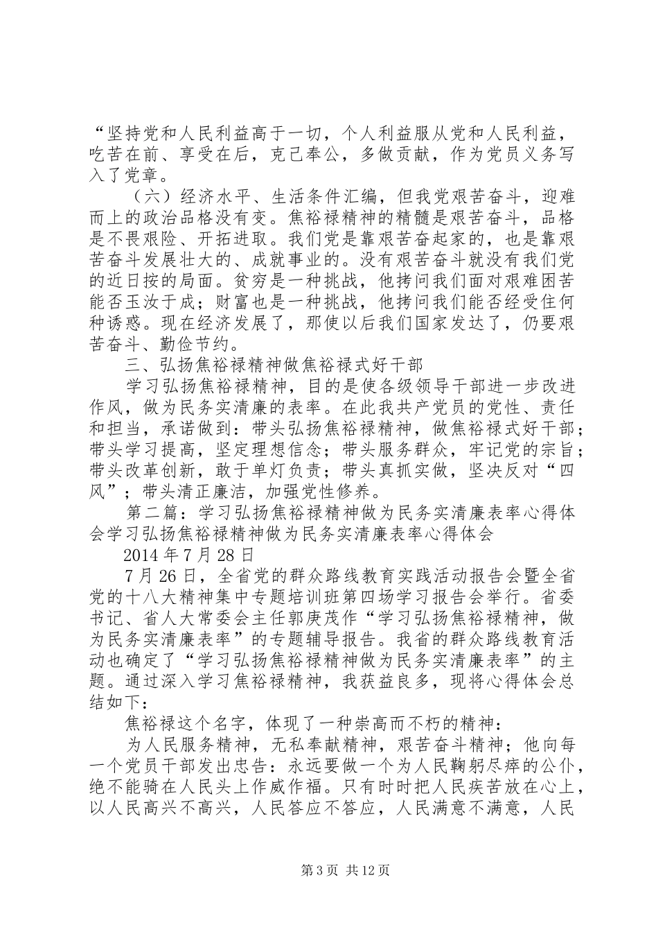 学习弘扬焦裕禄精神做为民务实清廉表率体会心得(精选多篇)_第3页
