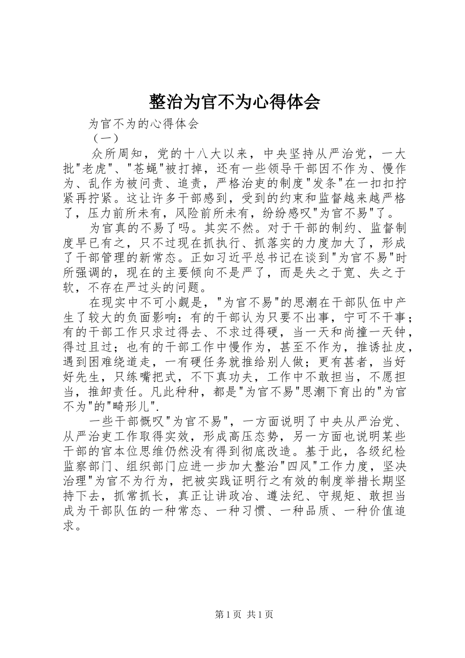 整治为官不为体会心得_第1页