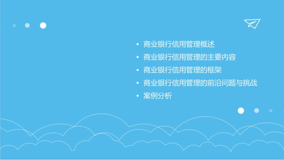 商业银行信用管理的主要内容和框架课件_第2页