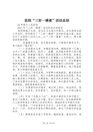 医院“三好一满意”活动总结 