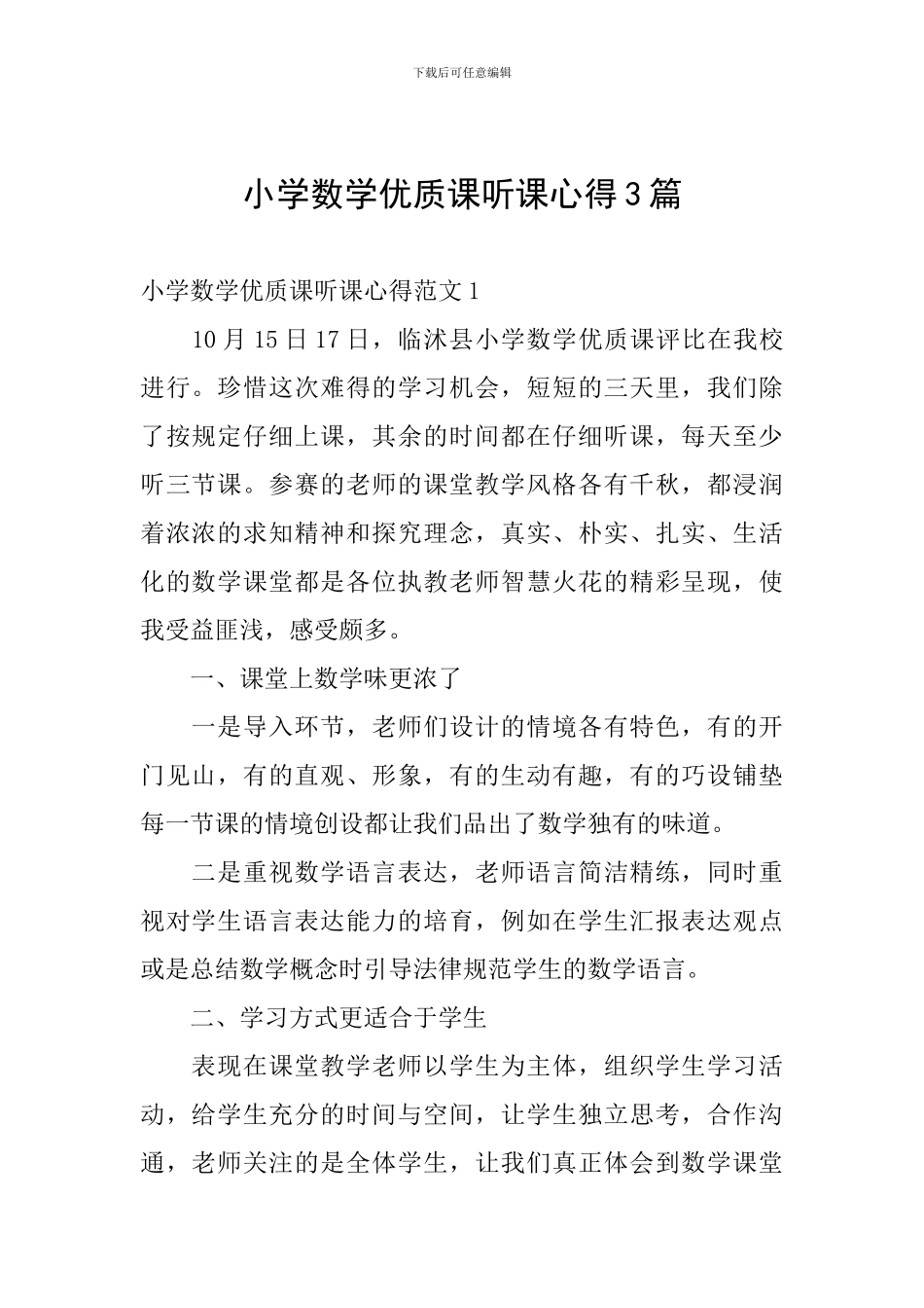 小学数学优质课听课心得3篇_第1页