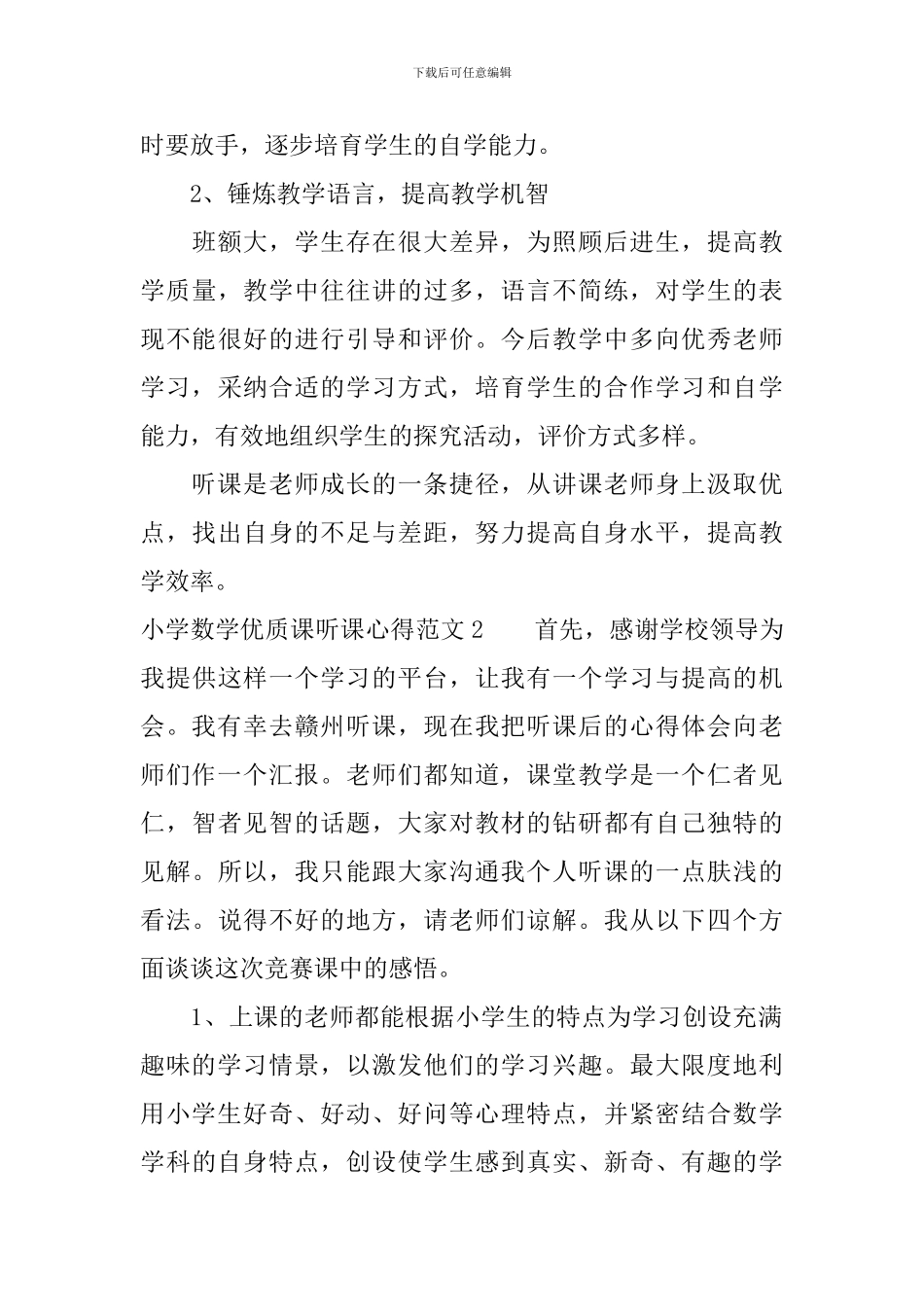 小学数学优质课听课心得3篇_第3页