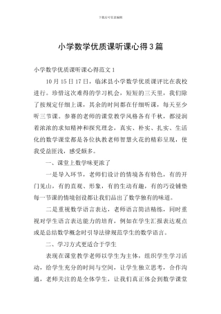 小学数学优质课听课心得3篇