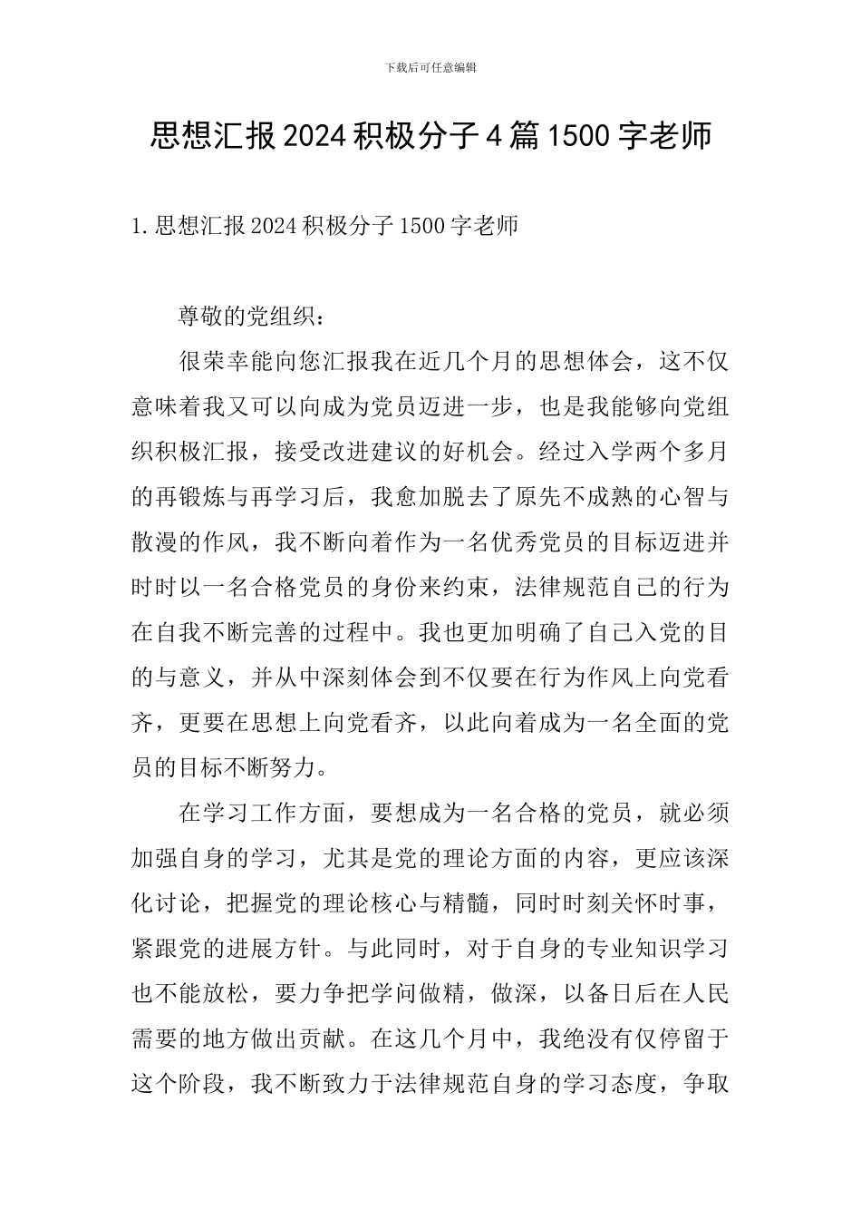 思想汇报2024积极分子4篇1500字教师_第1页