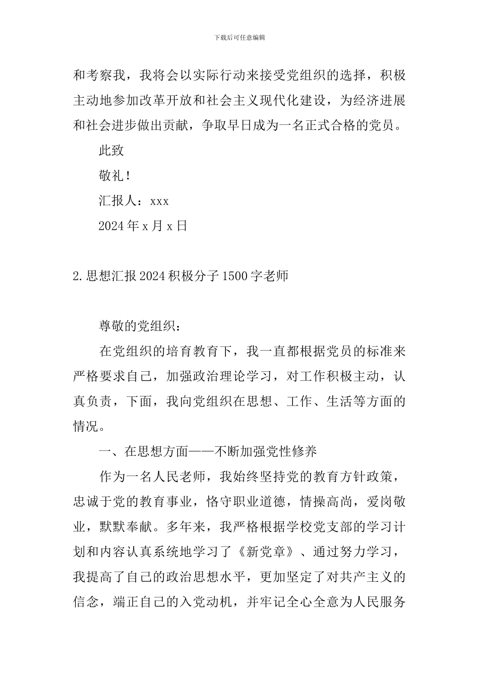 思想汇报2024积极分子4篇1500字教师_第3页