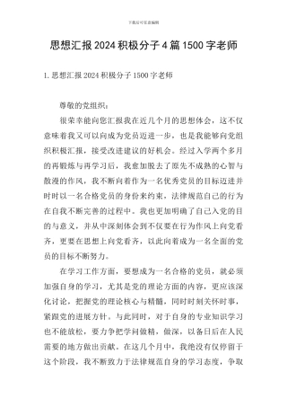 思想汇报2024积极分子4篇1500字教师