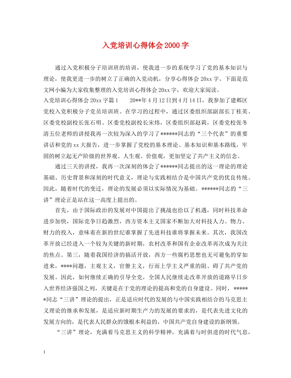 入党培训心得体会2000字 (000001)_第1页