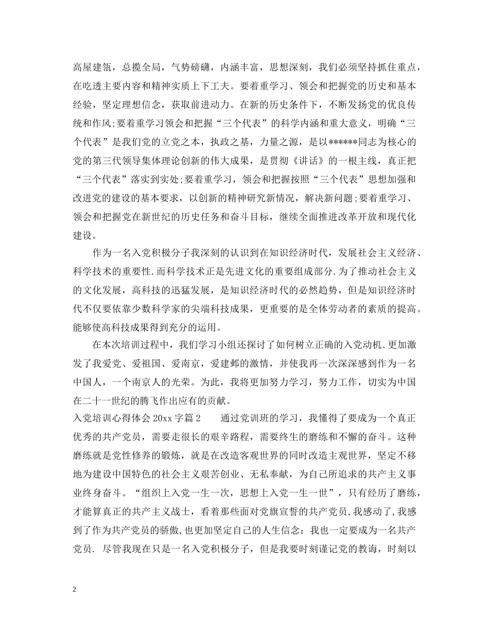 入党培训心得体会2000字 (000001)_第2页