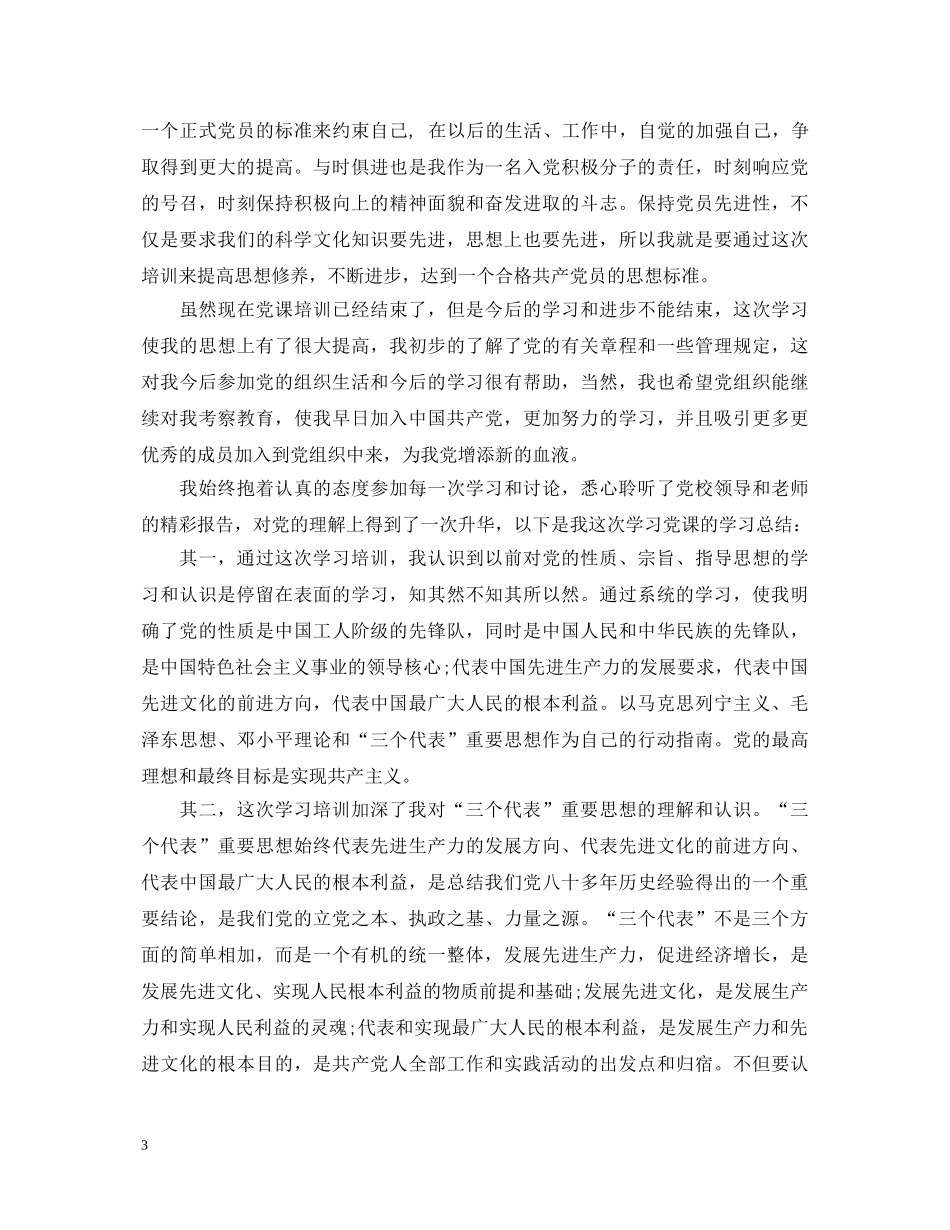 入党培训心得体会2000字 (000001)_第3页