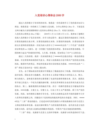 入党培训心得体会2000字 (000001)