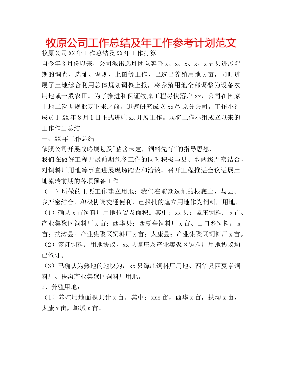 牧原公司工作总结及年工作参考计划范文 _第1页