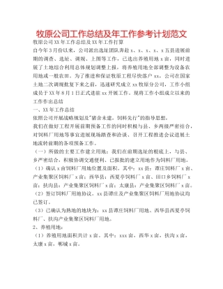 牧原公司工作总结及年工作参考计划范文 