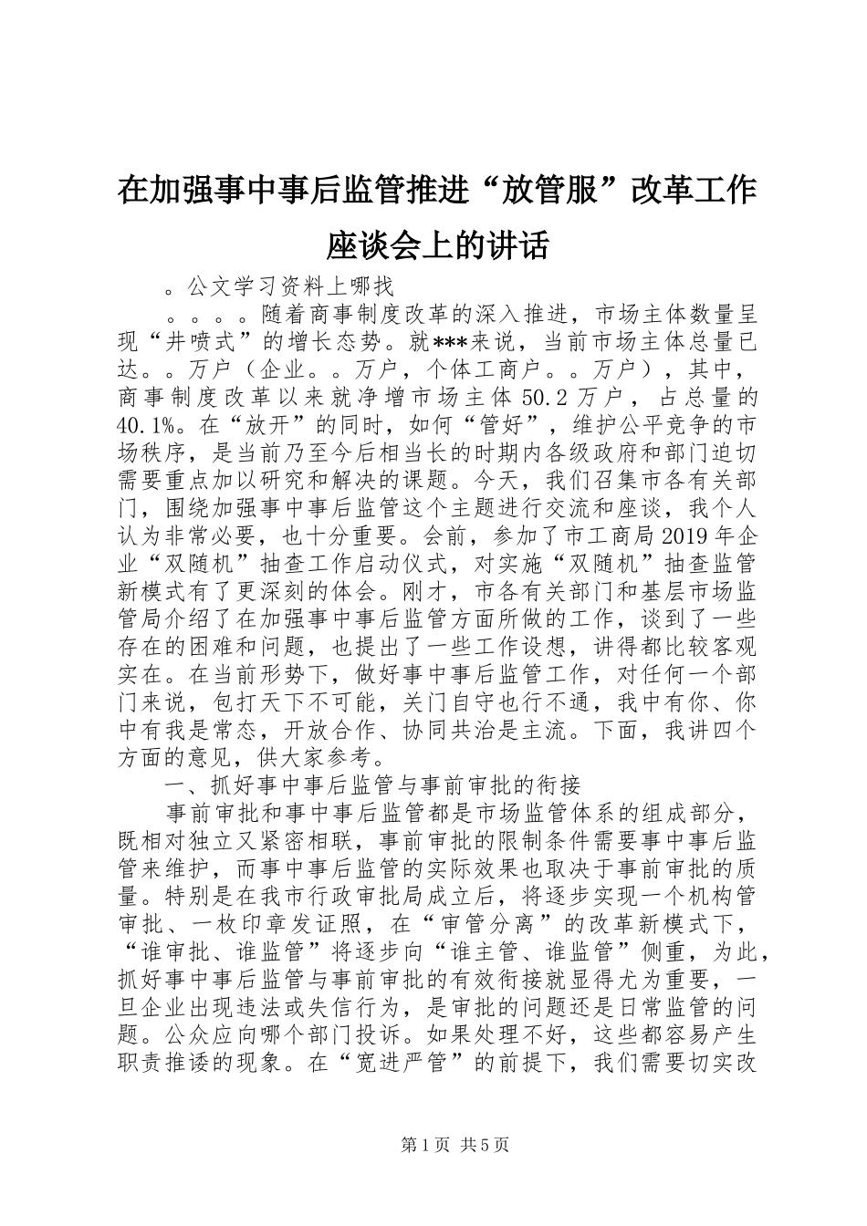 在加强事中事后监管推进“放管服”改革工作座谈会上的讲话发言_第1页