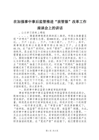 在加强事中事后监管推进“放管服”改革工作座谈会上的讲话发言