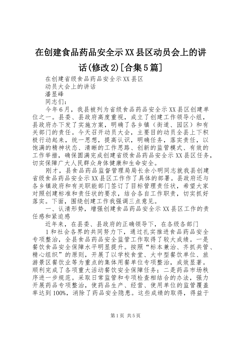 在创建食品药品安全示XX县区动员会上的讲话发言(修改2)[合集5篇](4)_第1页