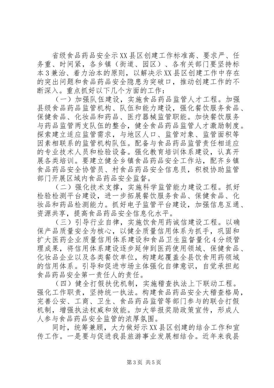在创建食品药品安全示XX县区动员会上的讲话发言(修改2)[合集5篇](4)_第3页