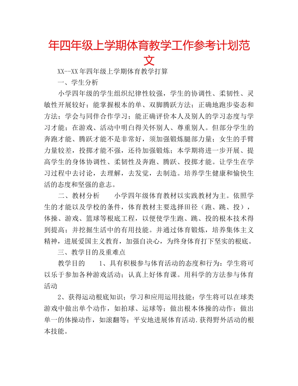 年四年级上学期体育教学工作参考计划范文 _第1页