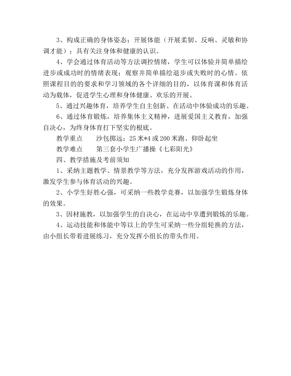 年四年级上学期体育教学工作参考计划范文 _第2页