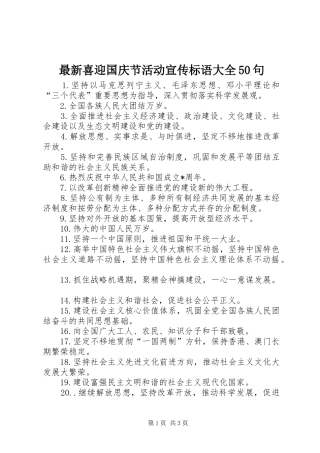 最新喜迎国庆节活动宣传标语大全50句