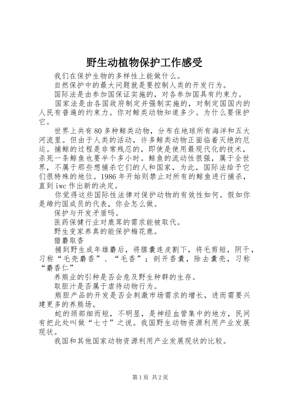 野生动植物保护工作感受_第1页
