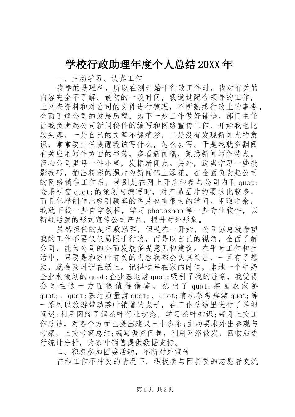 学校行政助理年度个人总结20XX年_第1页