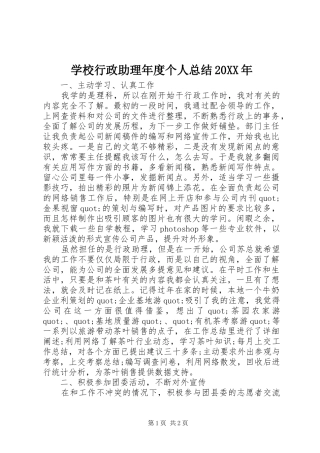 学校行政助理年度个人总结20XX年