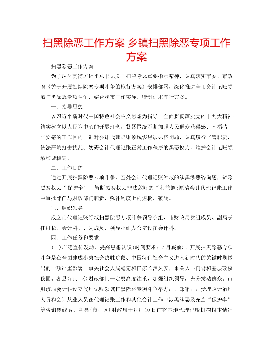 扫黑除恶工作方案 乡镇扫黑除恶专项工作方案 _第1页