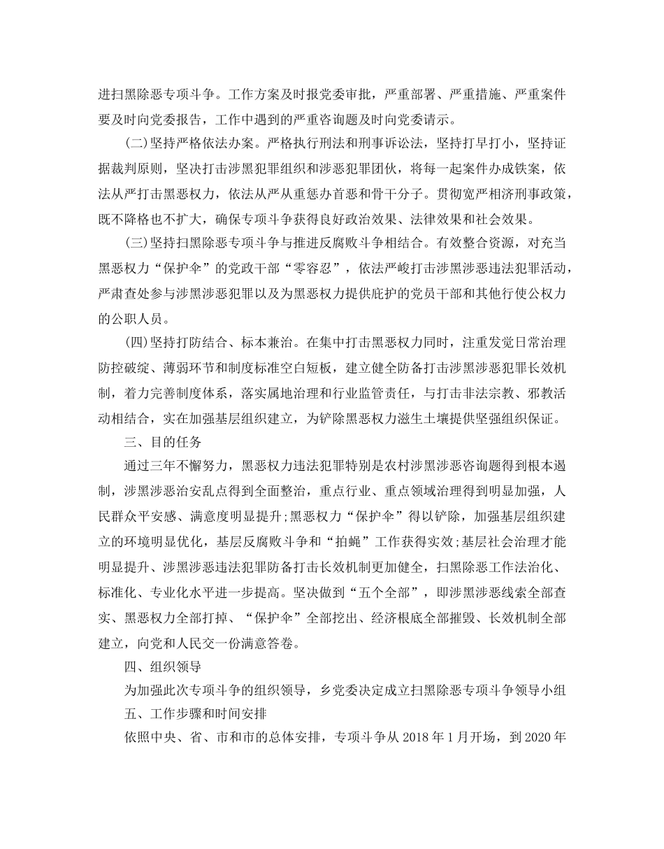 扫黑除恶工作方案 乡镇扫黑除恶专项工作方案 _第3页