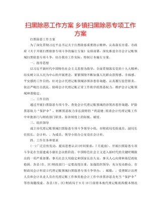 扫黑除恶工作方案 乡镇扫黑除恶专项工作方案 