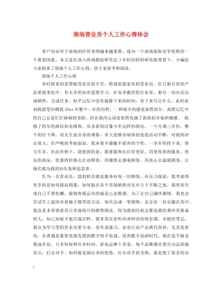 商场营业员个人工作心得体会 