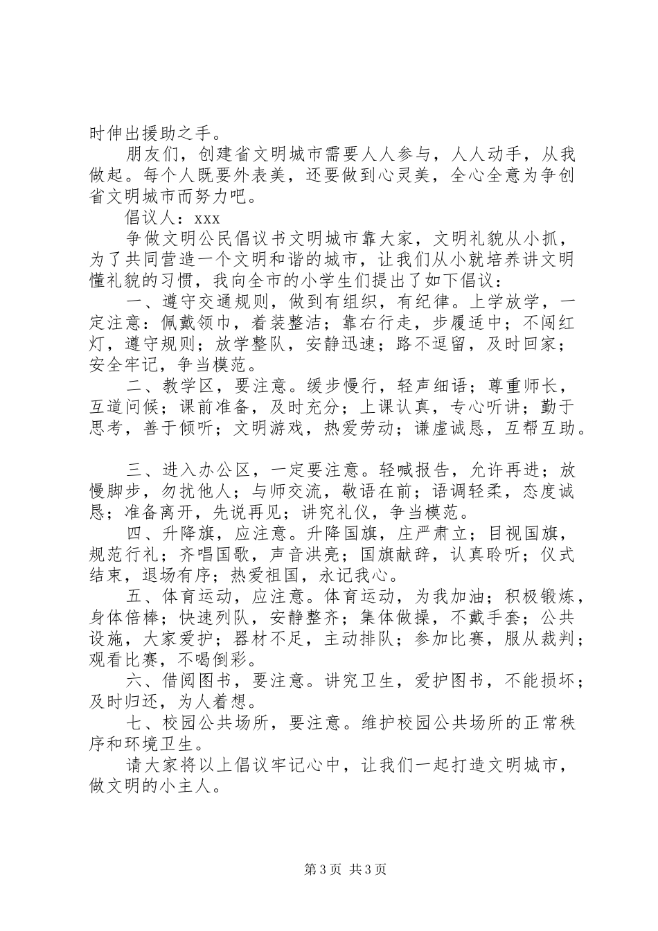 争做文明公民倡议书四篇_第3页