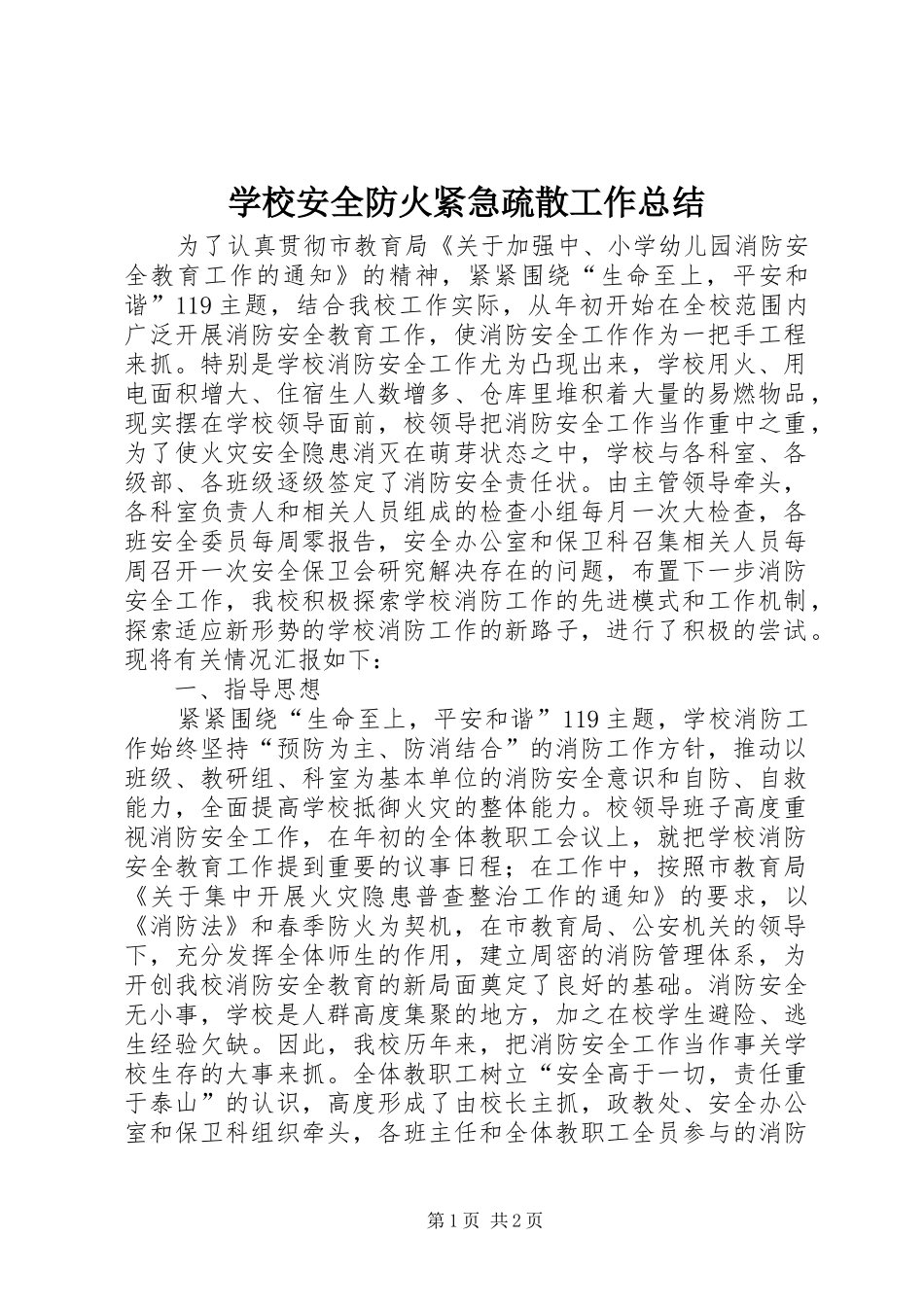 学校安全防火紧急疏散工作总结 _第1页