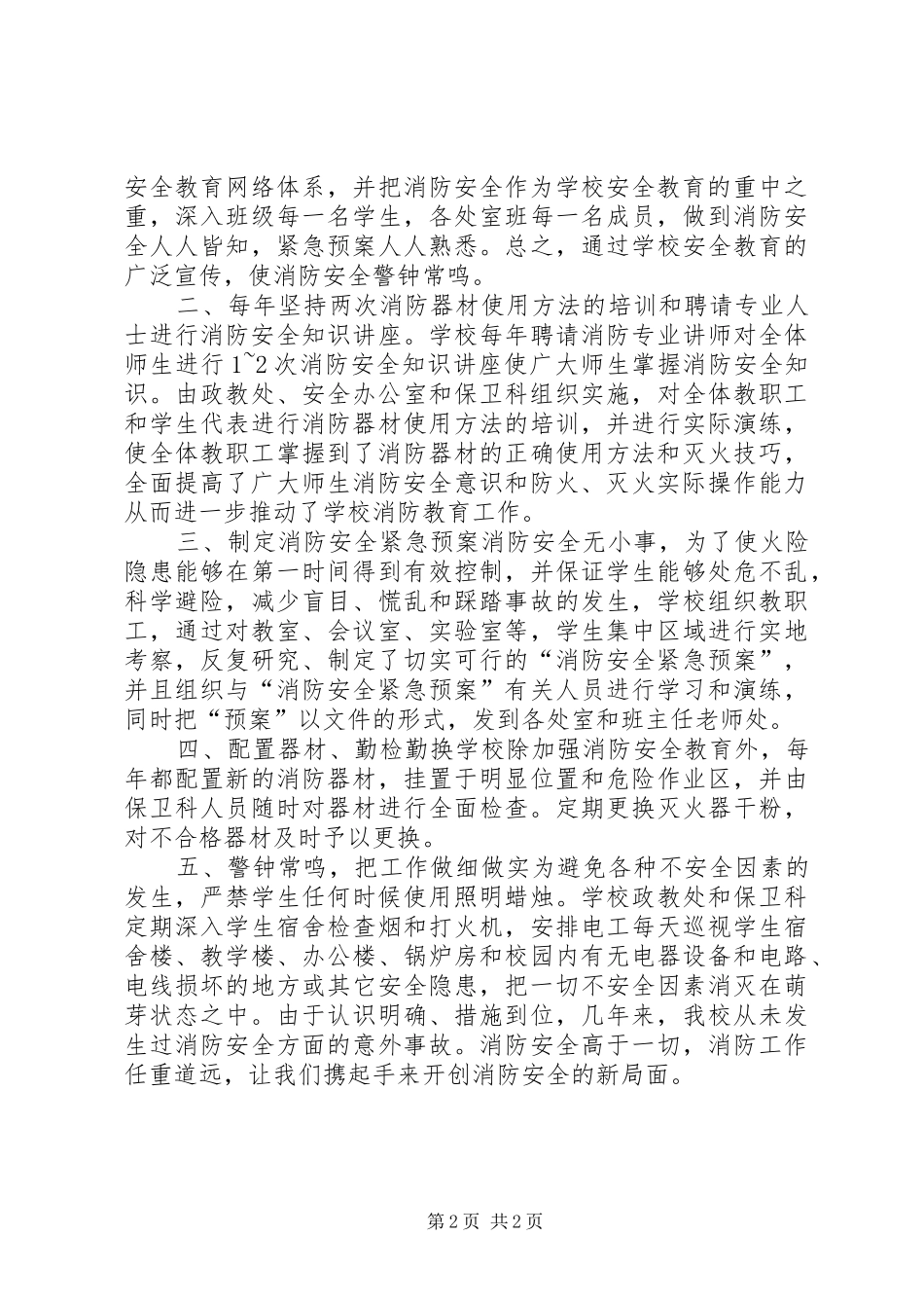 学校安全防火紧急疏散工作总结 _第2页