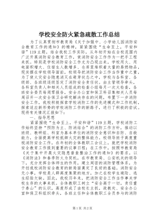 学校安全防火紧急疏散工作总结 