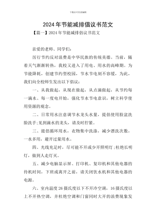 2024年节能减排倡议书范文
