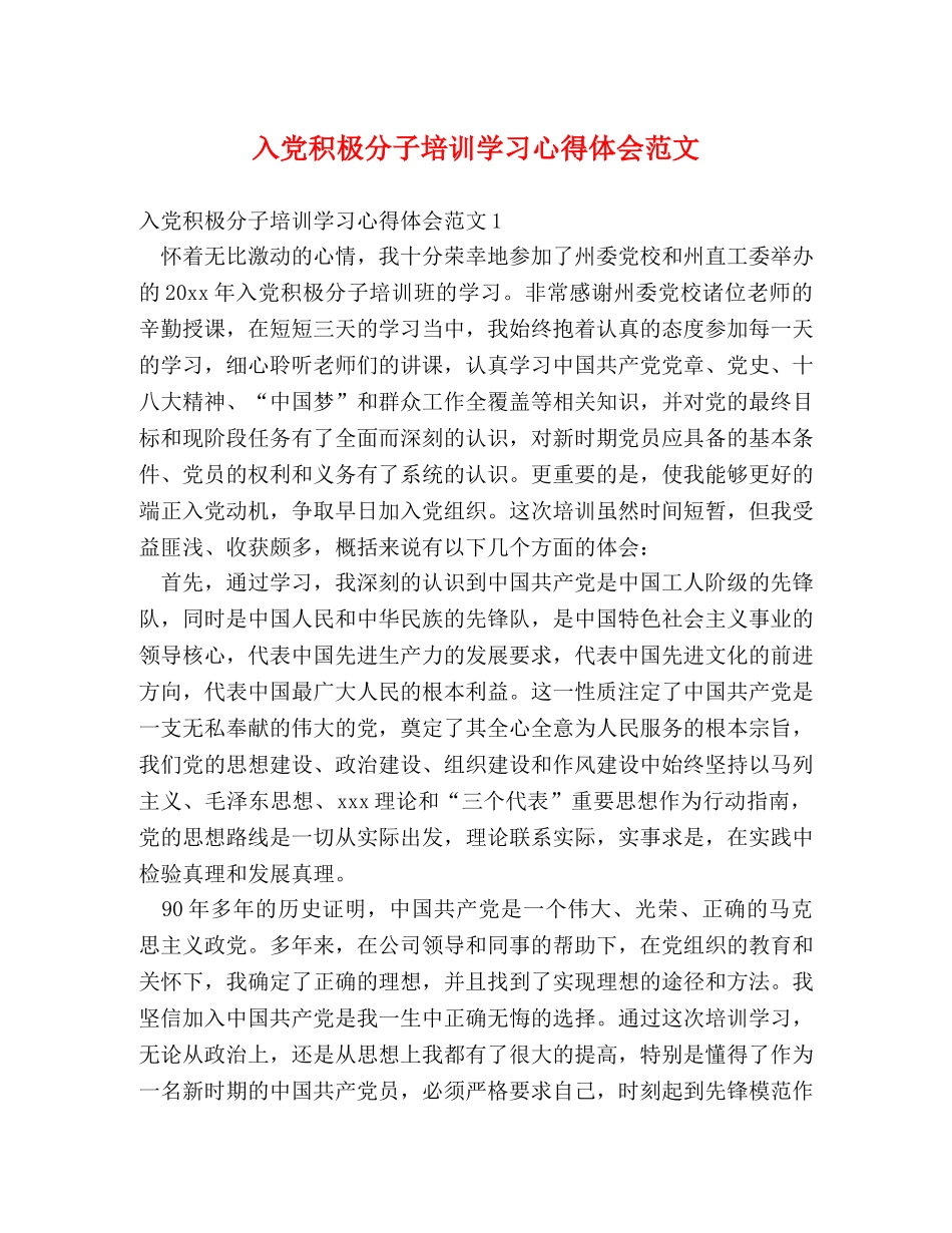 入党积极分子培训学习心得体会范文 _第1页