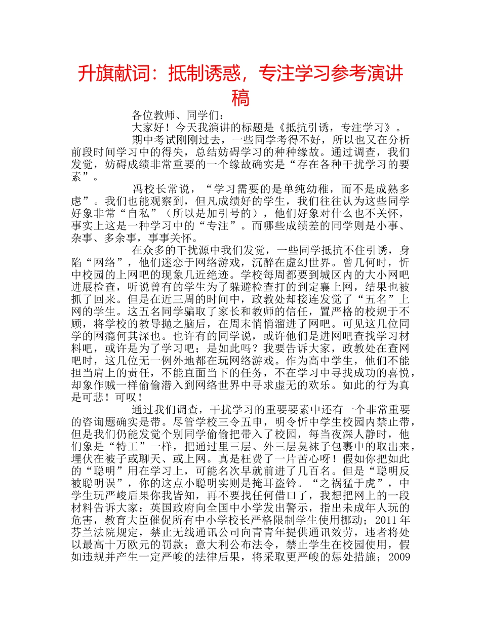 升旗献词：抵制诱惑，专注学习参考演讲稿 _第1页
