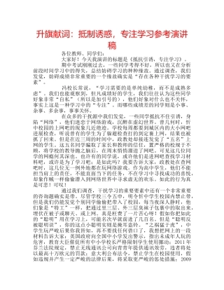 升旗献词：抵制诱惑，专注学习参考演讲稿 