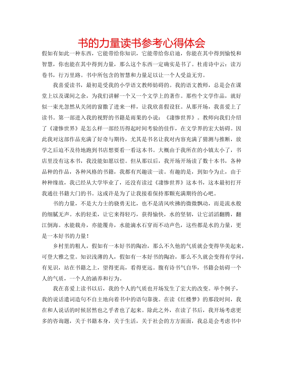 书的力量读书参考心得体会 _第1页