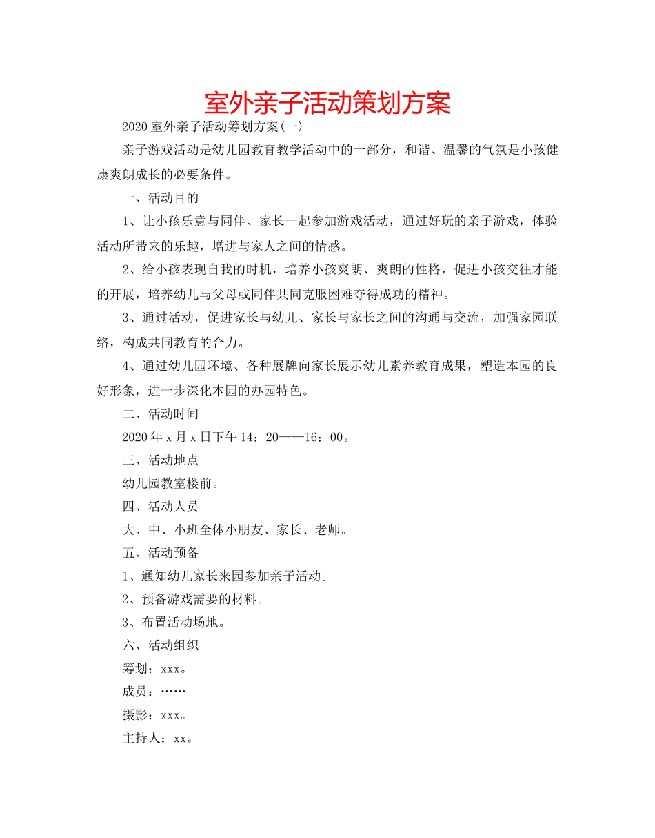 室外亲子活动策划方案 _第1页