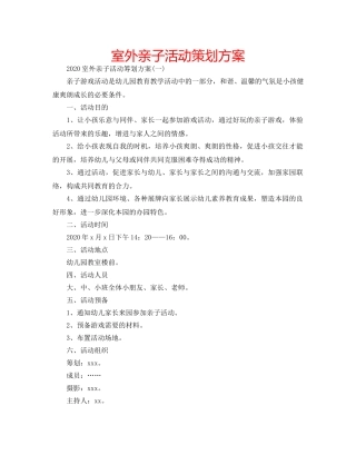 室外亲子活动策划方案 