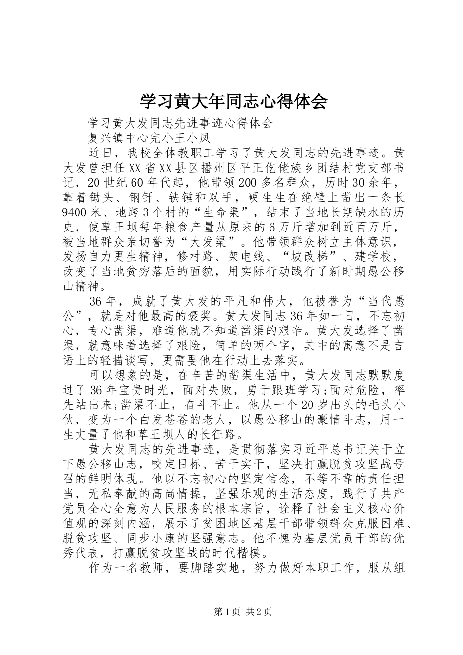 学习黄大年同志体会心得_第1页