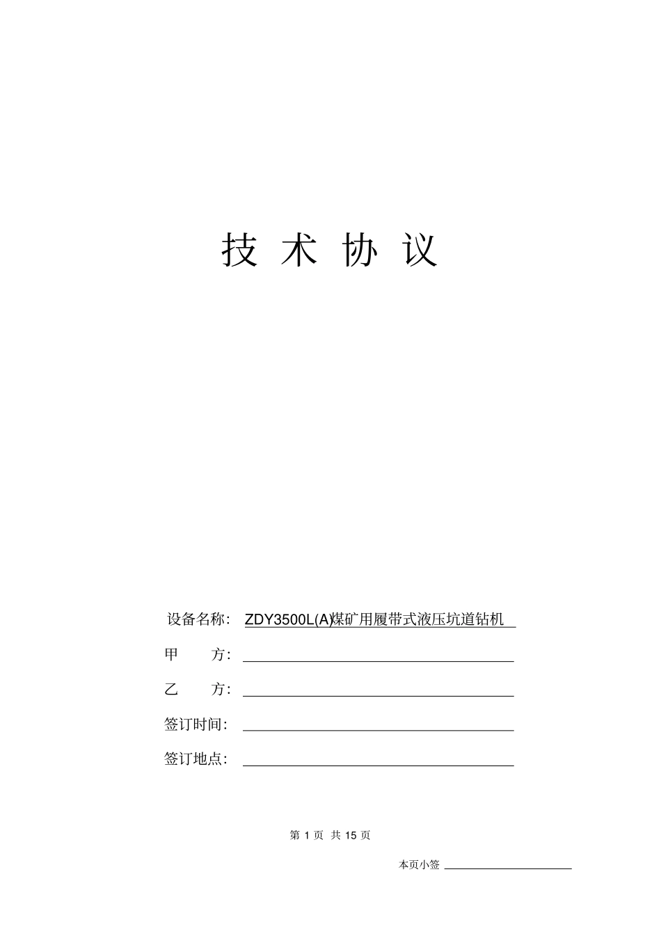 千米钻机ZDY3500LA煤矿用履带式液压坑道钻机技术协议教材_第1页
