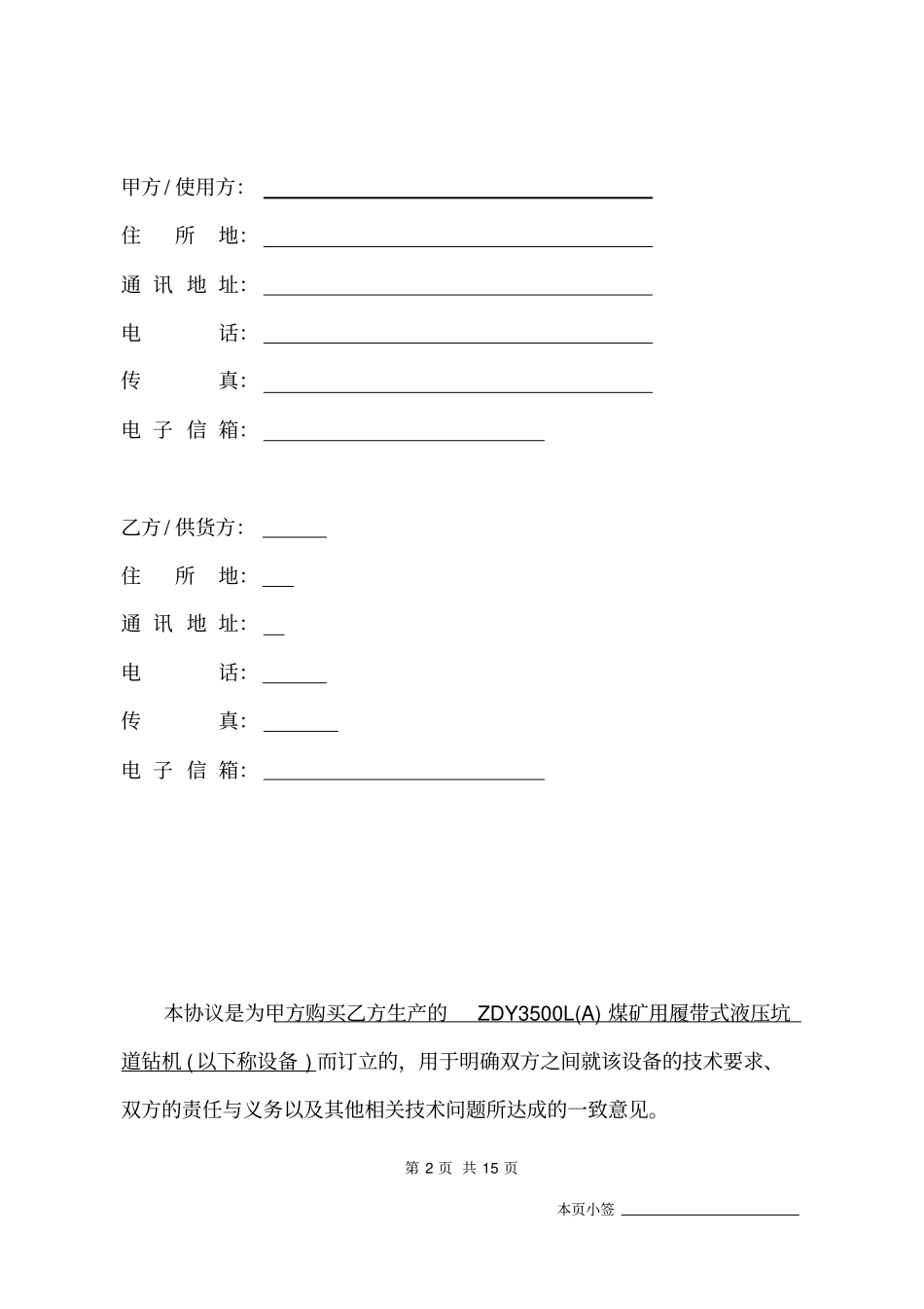 千米钻机ZDY3500LA煤矿用履带式液压坑道钻机技术协议教材_第2页
