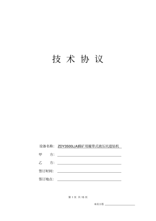 千米钻机ZDY3500LA煤矿用履带式液压坑道钻机技术协议教材