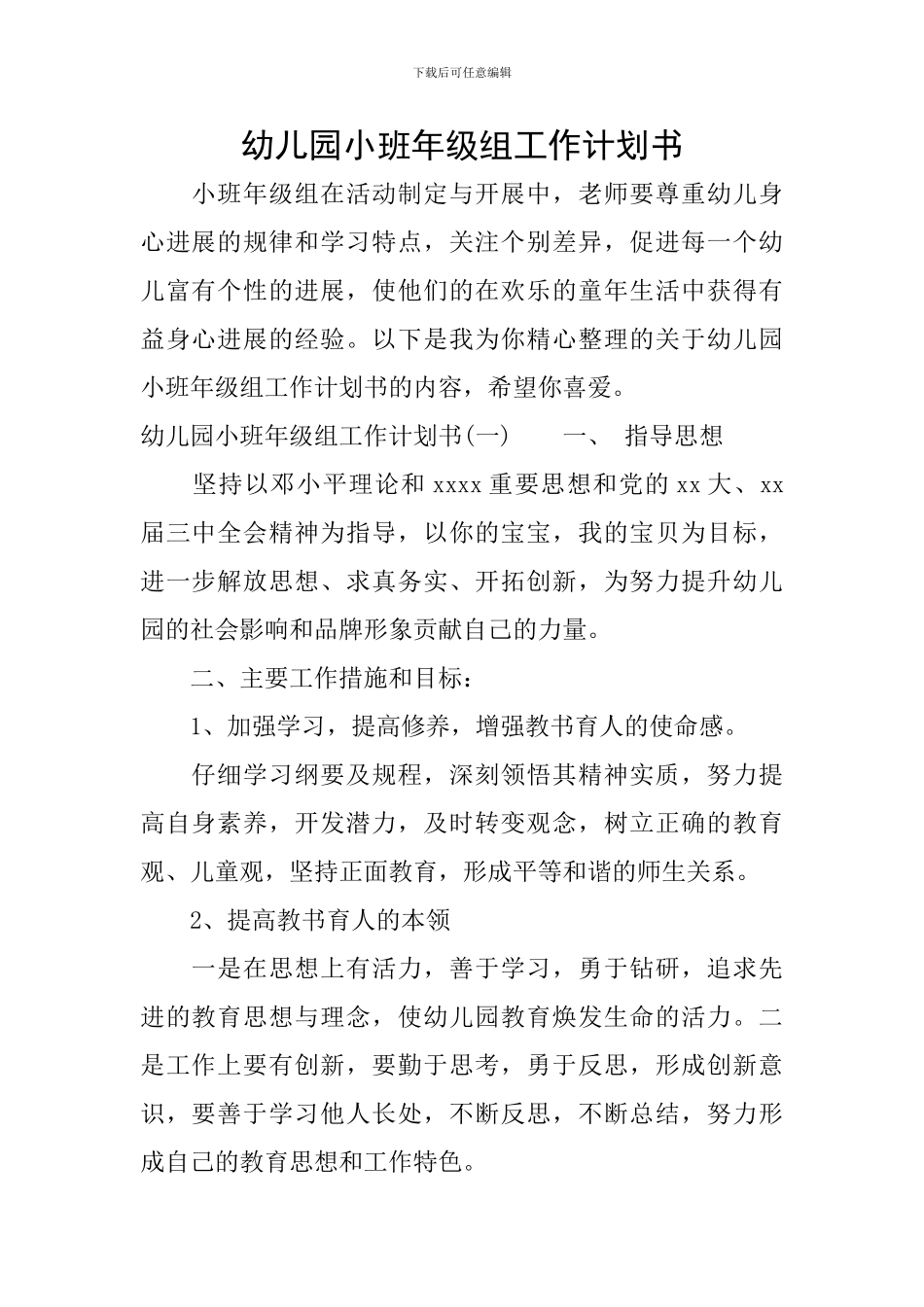 幼儿园小班年级组工作计划书_第1页