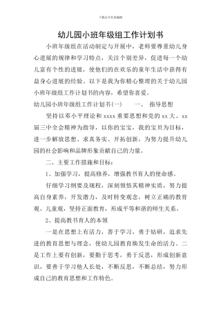 幼儿园小班年级组工作计划书