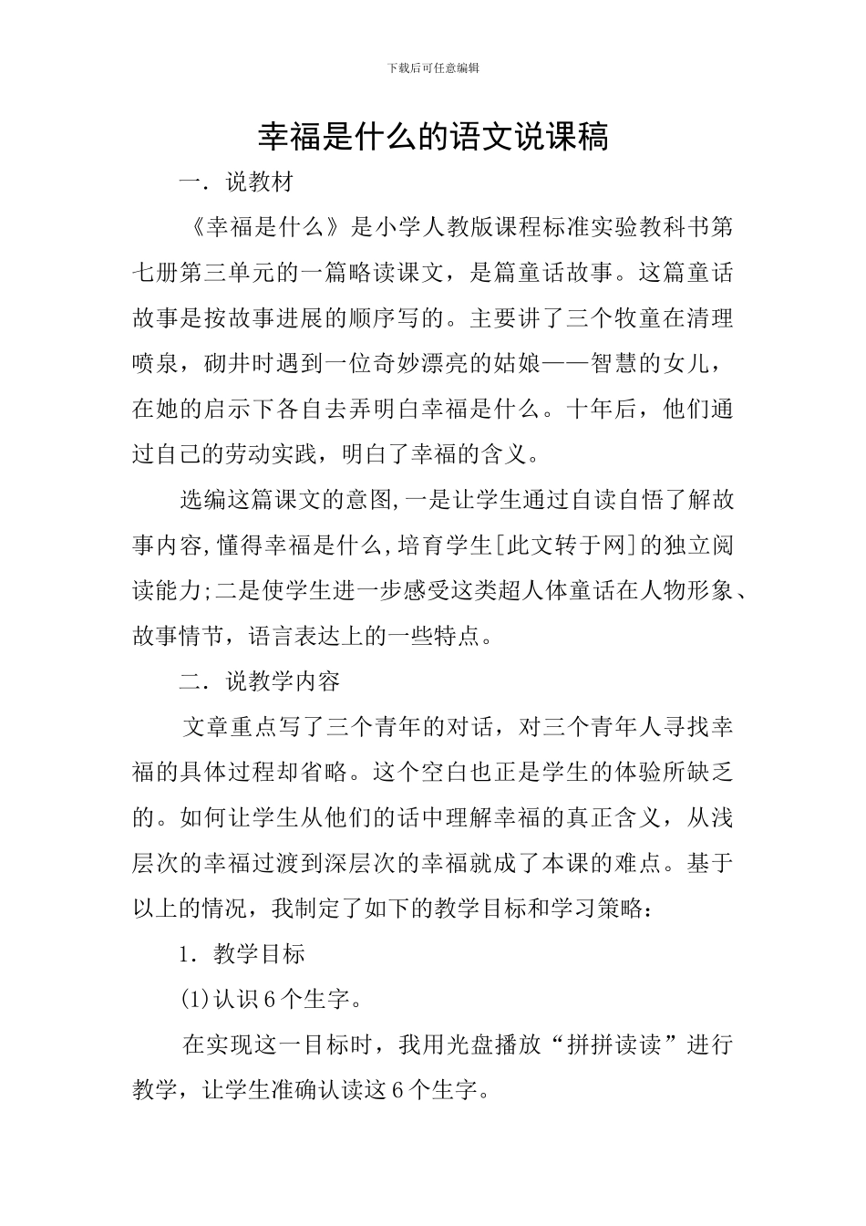 幸福是什么的语文说课稿_第1页
