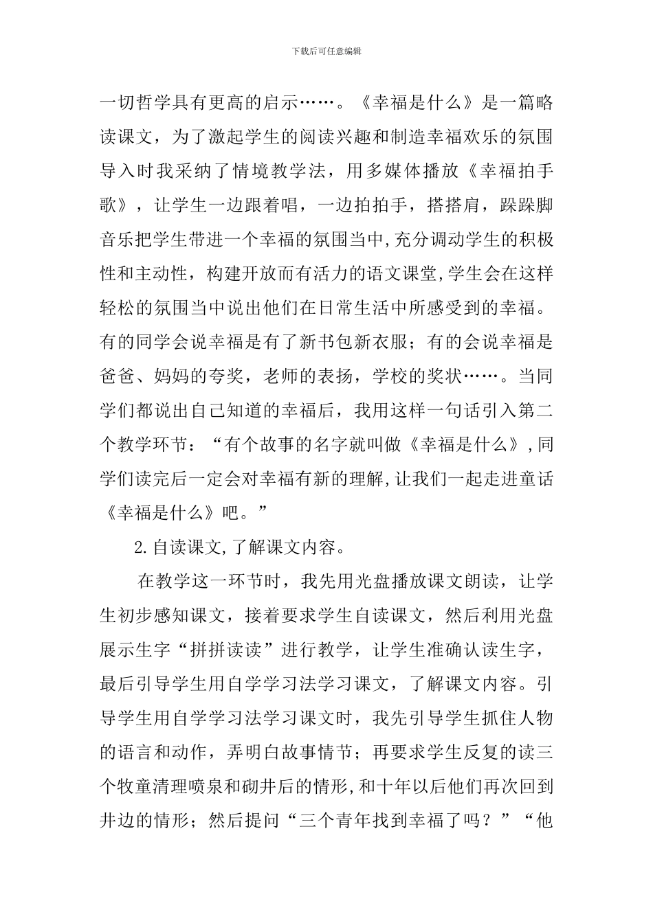 幸福是什么的语文说课稿_第3页